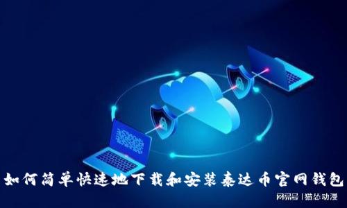 如何简单快速地下载和安装泰达币官网钱包