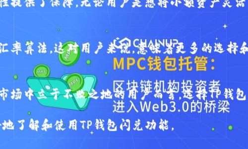   TP钱包闪兑的好处：为什么选择闪兑，让您的数字资产更灵活 / 

 guanjianci TP钱包, 闪兑, 数字资产, 加密货币 /guanjianci 

什么是TP钱包闪兑？
TP钱包是一款备受欢迎的数字资产管理工具，而闪兑功能则是它的一大亮点。闪兑，顾名思义，就是用户可以在不同的加密货币之间快速转换，无需繁琐的手续和复杂的操作。这一功能满足了用户对快速、高效交易的需求。无论是想要抓住市场的机会，还是想要进行资产配置，TP钱包的闪兑功能都能提供及时便捷的服务。

闪兑的便捷性
对于许多投资者来说，加密货币市场瞬息万变，价格波动剧烈。在这种环境下，抓住每一个交易机会至关重要。TP钱包的闪兑功能允许用户只需几步简单的点击，就能完成不同数字资产的转换，大大节省了时间。相比于传统交易所的冗长流程，闪兑提供了更为流畅的用户体验。

降低交易成本
闪兑不仅让交易过程变得简洁，还能有效降低交易成本。在某些情况下，用户在转换资产时可能会面临高额的手续费用，而TP钱包通过闪兑功能，通过路径，使得交易费用降至最低。这无疑是对投资者的一种保护，让他们能够将更多的资金投入到核心资产的增值中。

实时市场价格
作为用户在进行闪兑时，最为关心的无疑是实时的市场价格。TP钱包闪兑功能内置了市场数据监控，用户可以随时了解到当前各类加密货币的实时汇率。这种透明度让投资者能够更好地做出决策，避免因价格波动导致的损失。

安全性值得信赖
在数字货币的世界中，安全性始终是人们最为关注的问题。TP钱包不仅提供闪兑功能，同时在安全防护上也下了很大的功夫。用户的资产在闪兑过程中，始终处于加密状态，极大地降低了被盗的风险。此外，TP钱包团队定期进行安全审计，确保用户的资金安全永远是第一位。

用户体验与界面友好
TP钱包闪兑功能的用户界面设计，用户无需具备复杂的交易知识，就能轻松上手。操作过程中详细的提示和说明，帮助用户快速理解每一步的操作，避免了因为不熟悉功能而造成的错误。TP团队在用户体验设计上进行了大量调研，力求让每位用户都能体会到无障碍的交易体验。

多种资产支持
TP钱包的闪兑功能支持目前市面上多种主流加密货币的即时兑换，包括比特币、以太坊等。这不仅满足了不同用户的需求，也为整个数字资产生态的灵活性提供了保障。无论用户是想将小额资产灵活周转，还是进行大额投资，TP钱包都是不错的选择。

未来发展的潜力
随着区块链技术的不断发展，数字资产的种类和数量也日益增多。TP钱包闪兑功能的不断与更新，将会使其支持更多种类的资产转换，并提供更为精准的汇率算法，这对用户来说，意味着更多的选择和更高的效率。

总结
TP钱包的闪兑功能通过便捷性、低交易成本、安全性及良好的用户体验，为投资者提供了一种灵活的资产管理方式。对于那些希望在瞬息万变的数字货币市场中立于不败之地的用户而言，选择TP钱包闪兑，可以说是明智的选择。好处不仅仅在于快速完成交易，更在于让用户拥有更强的掌控力，让他们的每一笔资产交换都能为未来的增值打开新的可能。

以上内容提供了TP钱包闪兑的多个好处，涵盖了便捷性、降低成本、高安全性等方面，并通过结构清晰的段落让读者更易于理解和吸收，希望能帮助您更好地了解和使用TP钱包闪兑功能。