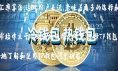   TP钱包闪兑的好处：为什