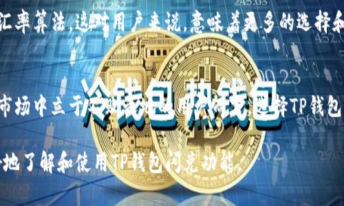   TP钱包闪兑的好处：为什么选择闪兑，让您的数字资产更灵活 / 

 guanjianci TP钱包, 闪兑, 数字资产, 加密货币 /guanjianci 

什么是TP钱包闪兑？
TP钱包是一款备受欢迎的数字资产管理工具，而闪兑功能则是它的一大亮点。闪兑，顾名思义，就是用户可以在不同的加密货币之间快速转换，无需繁琐的手续和复杂的操作。这一功能满足了用户对快速、高效交易的需求。无论是想要抓住市场的机会，还是想要进行资产配置，TP钱包的闪兑功能都能提供及时便捷的服务。

闪兑的便捷性
对于许多投资者来说，加密货币市场瞬息万变，价格波动剧烈。在这种环境下，抓住每一个交易机会至关重要。TP钱包的闪兑功能允许用户只需几步简单的点击，就能完成不同数字资产的转换，大大节省了时间。相比于传统交易所的冗长流程，闪兑提供了更为流畅的用户体验。

降低交易成本
闪兑不仅让交易过程变得简洁，还能有效降低交易成本。在某些情况下，用户在转换资产时可能会面临高额的手续费用，而TP钱包通过闪兑功能，通过路径，使得交易费用降至最低。这无疑是对投资者的一种保护，让他们能够将更多的资金投入到核心资产的增值中。

实时市场价格
作为用户在进行闪兑时，最为关心的无疑是实时的市场价格。TP钱包闪兑功能内置了市场数据监控，用户可以随时了解到当前各类加密货币的实时汇率。这种透明度让投资者能够更好地做出决策，避免因价格波动导致的损失。

安全性值得信赖
在数字货币的世界中，安全性始终是人们最为关注的问题。TP钱包不仅提供闪兑功能，同时在安全防护上也下了很大的功夫。用户的资产在闪兑过程中，始终处于加密状态，极大地降低了被盗的风险。此外，TP钱包团队定期进行安全审计，确保用户的资金安全永远是第一位。

用户体验与界面友好
TP钱包闪兑功能的用户界面设计，用户无需具备复杂的交易知识，就能轻松上手。操作过程中详细的提示和说明，帮助用户快速理解每一步的操作，避免了因为不熟悉功能而造成的错误。TP团队在用户体验设计上进行了大量调研，力求让每位用户都能体会到无障碍的交易体验。

多种资产支持
TP钱包的闪兑功能支持目前市面上多种主流加密货币的即时兑换，包括比特币、以太坊等。这不仅满足了不同用户的需求，也为整个数字资产生态的灵活性提供了保障。无论用户是想将小额资产灵活周转，还是进行大额投资，TP钱包都是不错的选择。

未来发展的潜力
随着区块链技术的不断发展，数字资产的种类和数量也日益增多。TP钱包闪兑功能的不断与更新，将会使其支持更多种类的资产转换，并提供更为精准的汇率算法，这对用户来说，意味着更多的选择和更高的效率。

总结
TP钱包的闪兑功能通过便捷性、低交易成本、安全性及良好的用户体验，为投资者提供了一种灵活的资产管理方式。对于那些希望在瞬息万变的数字货币市场中立于不败之地的用户而言，选择TP钱包闪兑，可以说是明智的选择。好处不仅仅在于快速完成交易，更在于让用户拥有更强的掌控力，让他们的每一笔资产交换都能为未来的增值打开新的可能。

以上内容提供了TP钱包闪兑的多个好处，涵盖了便捷性、降低成本、高安全性等方面，并通过结构清晰的段落让读者更易于理解和吸收，希望能帮助您更好地了解和使用TP钱包闪兑功能。