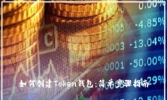 如何创建Token钱包：简单步