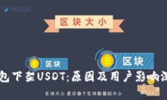 雷达钱包下架USDT：原因及