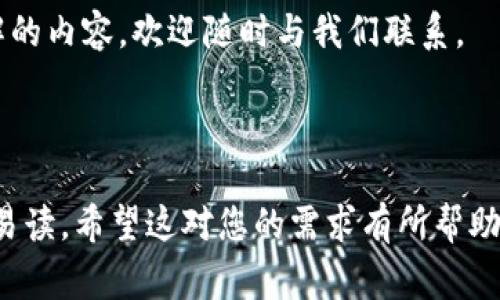 USDT钱包能否接收USDC？详细解答及常见问题解析
USDT, USDC, 加密钱包, 数字货币/guanjianci

引言
随着加密货币的迅猛发展，越来越多的人开始关注不同类型的数字钱包和各种稳定币的使用。特别是USDT和USDC，这两者都是在加密市场上广受欢迎的稳定币之一。很多用户在使用钱包时，常会产生一个疑问：USDT钱包可以接收USDC吗？

什么是USDT和USDC？
在深入探讨钱包的兼容性之前，我们有必要先了解USDT和USDC这两种稳定币。USDT（Tether）是一种与美元挂钩的数字货币，通常用于数字货币交易中的流通和价值储存。USDC（USD Coin）也是一种稳定币，同样与美元1:1挂钩，由Circle和Coinbase共同推出，旨在提供更高的透明度和合规性。

USDT钱包的功能与特点
USDT钱包专为存储、接收和发送USDT而设计。大多数USDT钱包都支持多种平台，如Ethereum、Tron和Omni等网络。这种多功能性使得用户可以方便地管理他们的USDT资产，而不需要担心因网络限制造成的交易困难。

USDC钱包的用途与优势
USDC钱包主要用于存储和管理USDC资产。由于其合规性和透明性，很多用户选择USDC进行交易和投资。USDC在数字货币交易所也非常受欢迎，用户可以方便地进行法币兑换或者其他数字资产的交易。

USDT钱包接收USDC的可能性
在技术层面上，USDT钱包通常是无法直接接收USDC的。这是因为USDT和USDC虽然都是稳定币，但它们属不同的资产类型，且在不同的链上运行。因此，如果您尝试将USDC发送到USDT钱包，可能会导致交易失败或资产丢失。

如果错误操作，该怎么办？
如果用户不小心将USDC发送到USDT钱包，首先要保持冷静。许多交易所或数字钱包可能会提供资产恢复的功能。这通常需要用户提供交易ID等相关信息，并可能需要等待一段时间才能恢复操作。

如何安全管理USDT和USDC？
对于同时持有USDT和USDC的用户来说，选择合适的钱包至关重要。推荐使用那些可以同时支持这两种稳定币的多币种钱包。这样不仅能避免发送错误，还能简化资产管理的流程。

总结
对于加密货币用户而言，了解不同钱包之间的兼容性至关重要。USDT钱包不支持接收USDC，用户在进行转账时务必仔细核对地址和资产类型，以免造成不必要的损失。对于那些同时使用USDT和USDC的用户，选择一个多币种钱包将是一个更加安全和便利的选择。

希望本文能够帮助你更好地理解USDT和USDC之间的关系，以及在使用钱包时需要注意的事项。如果还有其他疑问或需要深入了解的内容，欢迎随时与我们联系。 

---

以上是关于USDT钱包是否可以接收USDC的完整解析。内容围绕用户痛点展开，采用了多样化的语言风格和段落结构，力求自然且易读。希望这对您的需求有所帮助！