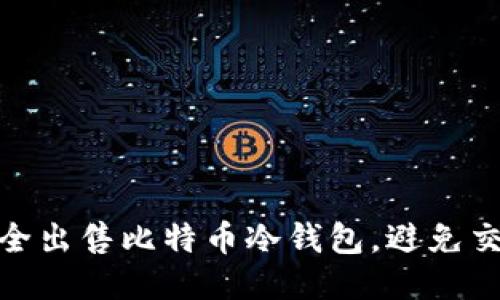 如何安全出售比特币冷钱包，避免交易风险