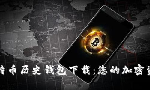 全面解析比特币历史钱包下载：您的加密资产管理指南