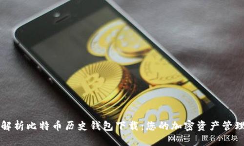 全面解析比特币历史钱包下载：您的加密资产管理指南
