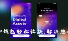 如何通过TP钱包轻松收款，