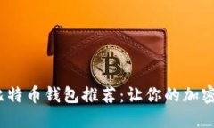 2023年最佳比特币钱包推荐