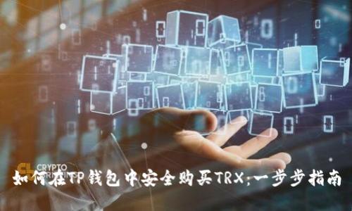如何在TP钱包中安全购买TRX：一步步指南