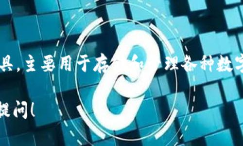 关于“tp钱包发币了吗”的问题，TP钱包并没有独立发币的功能。TP钱包是一款数字资产管理工具，主要用于存储和管理各种数字货币及代币。用户可以通过TP钱包方便地转账、交易和管理代币，但TP钱包本身并不发行代币。

如果你有关于TP钱包或其他数字货币的具体问题，例如如何使用、如何交易、常见问题等，欢迎提问！