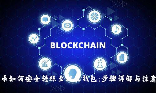 莱特币如何安全转账至瑞波钱包：步骤详解与注意事项