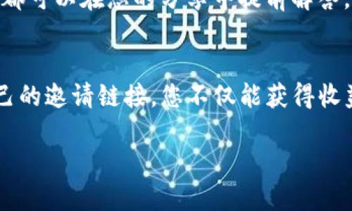 jiaotiTP钱包如何查找自己的邀请链接？轻松获取，分享赚收益！/jiaoti
TP钱包, 邀请链接, 查找方法, 赚钱攻略/guanjianci

引言：为何需要邀请链接？
在如今这个数字化的时代，参与各种区块链和加密货币项目已经不再是少数人的特权。TP钱包作为一款流行的数字资产钱包，不仅让用户方便地存储和管理虚拟货币，同时也提供了还不错的收益机会。不少用户通过分享自己的邀请链接来获得一定的收益，吸引新用户加入。然而，如何查找这一链接则是许多新手用户的一个痛点。

第一步：打开TP钱包 App
首先，确保您已经在手机上安装了TP钱包，并完成了注册登录。如果您还没有账号，可以去应用商店下载并注册。注册过程通常较为简单，只需下载应用，填入相关信息，即可完成。

第二步：访问“我的”界面
登录后，您将看到 TP 钱包的主界面。在这个界面上，寻找到“我的”或“个人中心”选项，点击进入。这个部分通常可以帮助您查看账户余额、交易记录以及其他与您的账户相关的信息。

第三步：查找“邀请好友”功能
在“我的”界面中，您应该能找到“邀请好友”或“推广”之类的选项。这个功能是专门为了帮助用户推广 TP 钱包而设计的，通常它会显示您的邀请链接和二维码，以方便分享给朋友。

第四步：复制邀请链接
找到“邀请好友”栏目后，点击进去，您会看到您的专属邀请链接。这通常以 https://tpwallet/ 开头，后面会跟上一些个性化的参数。您可以通过长按链接来复制，也可以通过分享按钮来直接分享给社交媒体或通讯工具。

第五步：如何分享邀请链接？
您的邀请链接可以通过多种方式分享。例如，您可以将链接通过微信、QQ、微博等社交应用发送给朋友。或者，您也可以把链接放置在个人网站或者社交媒体上，借此让更多人看到并使用。

小贴士：提高邀请收益的方式
虽然获取邀请链接的过程相对简单，但提升邀请奖励的方式却需要一些技巧。例如，您可以在社交媒体上分享一些关于 TP 钱包的使用教程、新手攻略，甚至是您自己的使用体验，这样不仅能够吸引更多人的关注，也能够提升他们的注册意愿。

总结：邀请的乐趣与收益
通过以上步骤，您应该能轻松查找到自己的邀请链接，并开始分享。TP钱包不仅是一个安全可靠的数字资产管理工具，更为用户带来了实现额外收入的机会。希望您能通过这一方式，赚取更多的收益，同时也能帮助周围的人更方便地进行数字资产管理。

常见问题解答
在分享过程中，可能会有人对 TP 钱包产生疑问。您可以提前准备一些常见问题的答案。例如，TP 钱包的安全性、如何进行资产管理、如何提现等问题都可以在您的分享中提前解答。这不仅能够增加您对 TP 钱包的信任度，也能够让更多人乐于使用这个平台。

结语：好工具值得分享
最后，希望大家能够充分利用 TP 钱包这一优良工具。不仅是为了自己掘金，也希望更多的人能够享受到加密货币所带来的便利与乐趣。通过分享自己的邀请链接，您不仅能获得收益，还能帮助更多的人成为数字资产的使用者，何乐而不为？ 

以上为 TP 钱包查找邀请链接的详细内容，希望能帮助到您。如果您还有其他问题，欢迎随时询问。