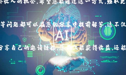 jiaotiTP钱包如何查找自己的邀请链接？轻松获取，分享赚收益！/jiaoti
TP钱包, 邀请链接, 查找方法, 赚钱攻略/guanjianci

引言：为何需要邀请链接？
在如今这个数字化的时代，参与各种区块链和加密货币项目已经不再是少数人的特权。TP钱包作为一款流行的数字资产钱包，不仅让用户方便地存储和管理虚拟货币，同时也提供了还不错的收益机会。不少用户通过分享自己的邀请链接来获得一定的收益，吸引新用户加入。然而，如何查找这一链接则是许多新手用户的一个痛点。

第一步：打开TP钱包 App
首先，确保您已经在手机上安装了TP钱包，并完成了注册登录。如果您还没有账号，可以去应用商店下载并注册。注册过程通常较为简单，只需下载应用，填入相关信息，即可完成。

第二步：访问“我的”界面
登录后，您将看到 TP 钱包的主界面。在这个界面上，寻找到“我的”或“个人中心”选项，点击进入。这个部分通常可以帮助您查看账户余额、交易记录以及其他与您的账户相关的信息。

第三步：查找“邀请好友”功能
在“我的”界面中，您应该能找到“邀请好友”或“推广”之类的选项。这个功能是专门为了帮助用户推广 TP 钱包而设计的，通常它会显示您的邀请链接和二维码，以方便分享给朋友。

第四步：复制邀请链接
找到“邀请好友”栏目后，点击进去，您会看到您的专属邀请链接。这通常以 https://tpwallet/ 开头，后面会跟上一些个性化的参数。您可以通过长按链接来复制，也可以通过分享按钮来直接分享给社交媒体或通讯工具。

第五步：如何分享邀请链接？
您的邀请链接可以通过多种方式分享。例如，您可以将链接通过微信、QQ、微博等社交应用发送给朋友。或者，您也可以把链接放置在个人网站或者社交媒体上，借此让更多人看到并使用。

小贴士：提高邀请收益的方式
虽然获取邀请链接的过程相对简单，但提升邀请奖励的方式却需要一些技巧。例如，您可以在社交媒体上分享一些关于 TP 钱包的使用教程、新手攻略，甚至是您自己的使用体验，这样不仅能够吸引更多人的关注，也能够提升他们的注册意愿。

总结：邀请的乐趣与收益
通过以上步骤，您应该能轻松查找到自己的邀请链接，并开始分享。TP钱包不仅是一个安全可靠的数字资产管理工具，更为用户带来了实现额外收入的机会。希望您能通过这一方式，赚取更多的收益，同时也能帮助周围的人更方便地进行数字资产管理。

常见问题解答
在分享过程中，可能会有人对 TP 钱包产生疑问。您可以提前准备一些常见问题的答案。例如，TP 钱包的安全性、如何进行资产管理、如何提现等问题都可以在您的分享中提前解答。这不仅能够增加您对 TP 钱包的信任度，也能够让更多人乐于使用这个平台。

结语：好工具值得分享
最后，希望大家能够充分利用 TP 钱包这一优良工具。不仅是为了自己掘金，也希望更多的人能够享受到加密货币所带来的便利与乐趣。通过分享自己的邀请链接，您不仅能获得收益，还能帮助更多的人成为数字资产的使用者，何乐而不为？ 

以上为 TP 钱包查找邀请链接的详细内容，希望能帮助到您。如果您还有其他问题，欢迎随时询问。