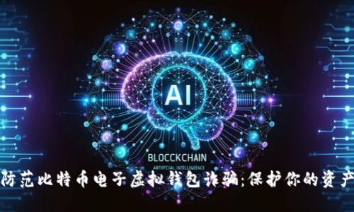 如何防范比特币电子虚拟钱包诈骗：保护你的资产安全