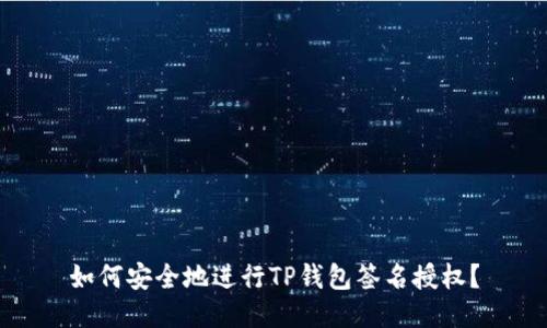 如何安全地进行TP钱包签名授权？