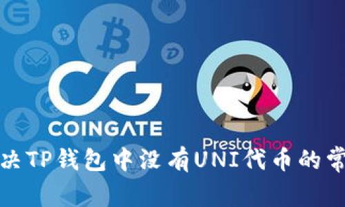 如何解决TP钱包中没有UNI代币的常见问题