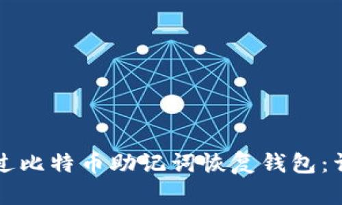 如何通过比特币助记词恢复钱包：详细指南