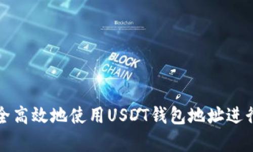 比喻如何安全高效地使用USDT钱包地址进行第三方支付