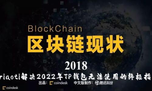 briaoti解决2022年TP钱包无法使用的终极指南