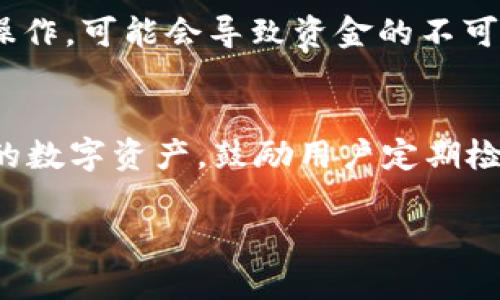   如何简单快速地修改比特币钱包路径，保障您的数字资产安全 / 

 guanjianci 比特币钱包, 修改路径, 数字资产, 安全性 /guanjianci 

### 内容主体大纲

1. 引言
   - 比特币及其重要性
   - 钱包在比特币生态系统中的作用

2. 理解比特币钱包路径的概念
   - 什么是钱包路径？
   - 路径的结构和含义
   - 常见钱包路径示例

3. 为什么要修改比特币钱包路径？
   - 提高安全性
   - 管理多个账户
   - 防止地址重用

4. 如何修改钱包路径
   - 确定当前钱包路径
   - 使用不同软件（如Electrum、Ledger等）修改路径
   - 注意事项和潜在风险

5. 修改路径后的操作
   - 验证钱包是否正常
   - 如何确保数据安全
   - 备份的重要性

6. 常见问题解答
   - 修改路径会影响我的比特币吗？
   - 如何恢复我的钱包？
   - 遇到问题如何解决？

7. 结论
   - 总结修改比特币钱包路径的必要性
   - 鼓励用户定期检查和更新钱包设置

### 内容正文

1. 引言
在数字经济蓬勃发展的今天，比特币作为一种新兴的资产类型，受到了广泛的关注。然而，随着其价值和重要性的增加，管理和保护比特币的方式也变得至关重要。比特币钱包作为用户存储和交易比特币的关键工具，其安全性直接影响到用户的资产安全。因此，了解如何有效地管理比特币钱包，比如修改钱包路径，是每个比特币用户都需要掌握的技能。

2. 理解比特币钱包路径的概念
在深入讨论钱包路径之前，首先要理解什么是“钱包路径”。　钱包路径是助记符（mnemonic）生成的、特定于每个钱包的地址空间的封装。它通过一系列的参数来指定生成地址的方式。例如，路径的结构通常为“m/44'/0'/0'/0”，其中每个部分都对应着特定的账户或地址。这个结构与用户的资产管理密切相关，也影响着用户对其资金的控制程度。

3. 为什么要修改比特币钱包路径？
有几个重要原因使得用户需要考虑修改自己的比特币钱包路径。首先，提高安全性是最重要的一点。使用默认路径可能会使用户的钱包更加暴露于潜在的攻击者面前。其次，许多人会管理多个比特币账户，修改路径可以帮助用户区分不同的资产。此外，避免地址重用也是一个重要的考虑因素，因其有助于保护用户的隐私。

4. 如何修改钱包路径
当决定要修改钱包路径时，首先需要确认当前钱包的路径设置。每种比特币钱包软件的操作方式可能有所不同，但大体流程相似。例如，在使用Electrum钱包时，用户需要打开软件，进入网络设置，找到钱包路径。然后，通过设置新的路径，用户就可以开始管理自己的比特币地址了。

在这个过程中，请务必注意安全性。修改路径后，建议用户在安全的环境中验证新路径下的操作是否正常。这一步对于避免潜在的资金损失至关重要。同时，也建议用户在每一步操作前进行备份，以防万一。例如，可以使用USB闪存驱动器保存备份，确保这些文件不会受到网络攻击。

5. 修改路径后的操作
完成路径修改后，用户应立即对其钱包进行验证，以确保所有的功能正常。此外，保持数据的安全性也是不可忽视的。用户应该定期检查自己的钱包设置，确保没有被恶意软件或病毒感染。同时，对于所有关键文件和助记符，务必进行安全备份。

6. 常见问题解答
在修改比特币钱包路径时，很多用户会产生疑惑。例如，修改路径会影响我原有的比特币吗？答案是不会，路径只是对您钱包管理的一种调整。不过，如果用户不当操作，可能会导致资金的不可回收，所以务必小心。对于用户而言，了解恢复钱包的方法也是十分重要的。在出现问题时，应及时采取措施，联系技术支持或者查找相关的支持论坛。

7. 结论
综上所述，修改比特币钱包路径不仅是一项重要技能，也是一种必要的安全措施。通过提高安全性、有效管理多个账户及避免地址重用，用户能够更好地保护自己的数字资产。鼓励用户定期检查和更新钱包设置，以确保其安全性。

以上内容为一个关于“比特币钱包修改路径”的详细探讨，旨在帮助用户更好地理解并操作自己的比特币钱包，让资金安全管理更加简单和高效。