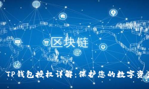 ### TP钱包授权详解：保护您的数字资产安全
