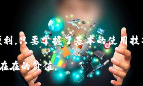 如何轻松下载TP钱包APP，掌握数字资产管理秘诀

TP钱包, 数字资产, 钱包下载, 交易安全/guanjianci

1. 什么是TP钱包APP？
TP钱包APP是一款专注于数字资产管理的移动应用程序，通过此应用，用户可以轻松存储、交易和管理自己的加密货币。TP钱包不仅支持多种主流数字资产，还提供了安全、高效的交易体验，适合各类用户。无论你是刚入门的新手，还是经验丰富的投资者，TP钱包都能满足你的需求。

2. 下载TP钱包的必要性
在这个数字经济快速发展的时代，拥有一款安全可靠的钱包应用对管理数字资产非常重要。TP钱包能够提供实时交易信息、良好的用户界面以及多种币种的支持，让用户的资产管理变得更加方便。想象一下，不论何时何地，你都可以轻松管理你的投资，而不必担心数据丢失或交易延误。

3. 如何下载TP钱包APP
下载TP钱包APP其实非常简单，下面我们将分步骤进行详细讲解。

3.1 在应用商店下载
对于大部分手机用户来说，最方便的方式就是通过手机的应用商店下载。你只需打开App Store（苹果用户）或Google Play（安卓用户），搜索“TP钱包”，找到官方正版APP后点击下载。这种方式是最安全的，能够保证你下载的应用是最新的稳定版本。

3.2 在官方网站下载
如果你对应用商店的版本更新有所顾虑，也可以选择直接在TP钱包的官方网站下载。打开TP钱包官网，寻找下载链接，通常会提供二维码和直接下载链接。扫描二维码后，按照提示完成安装即可。

4. TP钱包的主要功能
了解TP钱包的主要功能，能帮助你更好地利用这款应用。
ul
listrong多币种支持：/strongTP钱包支持多种数字货币，用户可以在一款应用下管理多种资产。/li
listrong安全交易：/strong采用多重加密技术，确保用户的资产和交易信息安全。/li
listrong用户友好的界面：/strong简洁易用的设计，让用户快速上手。/li
listrong实时信息更新：/strong提供最新的行情数据，帮助用户做出更好的投资决策。/li
/ul

5. TP钱包的安全性保证
网络上的安全问题层出不穷，因此选择一款安全的钱包显得尤为重要。TP钱包通过多种安全措施保护用户资产。例如，应用使用分布式技术存储私钥，并提供双重验证以防止未授权的访问。同时，TP钱包定期进行安全审计，确保应用在不断更新中也能保持高标准的安全性。

6. 使用TP钱包的技巧和建议
安全使用TP钱包并不仅仅是下载和安装应用，还需要用户具备一定的使用技巧。

6.1 定期备份
用户应定期备份他们的数字资产，尤其是在进行大额交易前。TP钱包提供备份功能，用户应该将备份文件安全存储在可以信任的位置。

6.2 使用复杂密码
为了提升账户安全性，建议用户设置复杂的密码。避免使用生日或者简单的词汇，尽量组合大小写字母、数字和符号，以增强密码强度。

6.3 关注官方信息
定期关注TP钱包官方信息，了解最新的功能和安全提示。通过官方渠道获取的信息，能有效避免上当受骗的风险。

7. 常见问题解答
针对TP钱包的使用，用户们可能会有一些疑问，以下是一些常见问题及解答。

7.1 TP钱包是否收费？
TP钱包的下载和使用都是免费的，但在进行交易时可能会有一定的手续费。这些费用通常与交易所或网络费用有关，而非TP钱包本身。

7.2 我可以在TP钱包中存储哪些货币？
TP钱包支持多种主流数字货币，如比特币、以太坊、USDT等。随着市场发展，TP钱包还在不断更新支持的币种。

7.3 如果我忘记密码怎么办？
如果用户忘记密码，可以尝试使用备份的助记词进行密码重置。确保妥善保存好助记词，以防止无法找回资产的情况发生。

8. 结论
综上所述，TP钱包是一款功能强大、安全可靠的数字钱包。通过上述步骤，你可以轻松下载和使用TP钱包，享受数字货币带来的便利。只要掌握了基本的使用技巧，定期更新应用，注意安全事项，你就能够有效地管理自己的数字资产，摆脱数字资产管理中的痛点，享受投资的乐趣。

这样，通过引导用户了解TP钱包的功能与特点，并提供详细的下载及使用指南，能够帮助用户更好地解决痛点，为他们带来实实在在的价值。