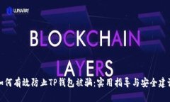 如何有效防止TP钱包被骗：