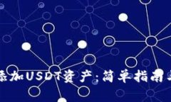 如何在钱包中添加USDT资产