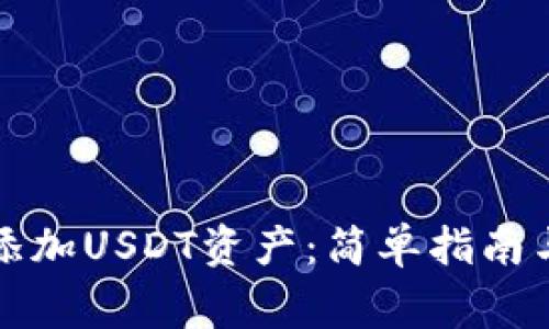 如何在钱包中添加USDT资产：简单指南与常见问题解答