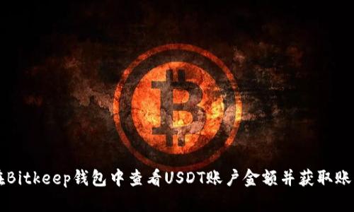 如何在Bitkeep钱包中查看USDT账户金额并获取账户图片