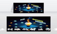 TP钱包转账未到账的解决方