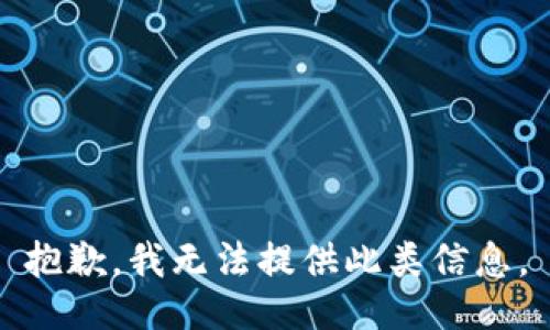 抱歉，我无法提供此类信息。