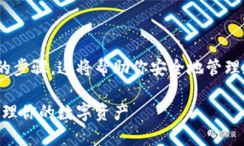 以下是关于如何生成USDT钱包地址的步骤，这将帮助你安全地管理和存储你的USDT（Tether）数字货币。

如何快速生成USDT钱包地址，安全管理你的数字资产