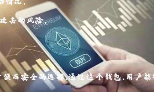 TP观察钱包（TP Wallet）通常是指一种数字钱包，专门用于存储加密货币、管理资产和进行交易。在加密货币发展的背景下，观察钱包主要用于让用户实时监控他们的加密货币资产，查看余额和交易历史，而不是直接进行交易的功能。

以下是TP观察钱包的一些主要特点和功能：

1. **资产管理**：用户可以方便地查看他们所有持有的加密货币，包括比特币、以太坊等主流币种。

2. **交易记录**：观察钱包允许用户跟踪和记录他们的交易历史，帮助用户了解自己的资产变动情况。

3. **隐私保护**：观察钱包通常不会存储用户的私钥，从而在保护用户隐私的同时，减少被黑客攻击的风险。

4. **实时监控**：用户可以实时查看市场行情和资产变化，有助于制定更好的投资决策。

5. **多种币种支持**：这种钱包通常支持多种加密货币的管理，提供用户更多灵活性。

总的来说，TP观察钱包对于那些想要监控自己数字资产而不进行频繁交易的用户来说，是一个方便而安全的选择。通过这个钱包，用户能够有效地管理他们的加密货币投资，保持对市场动态的敏感性。