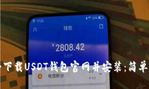 如何安全下载USDT钱包官网并安装：简单步骤指南