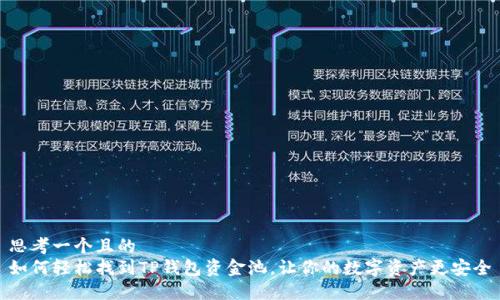 思考一个且的  
如何轻松找到TP钱包资金池，让你的数字资产更安全