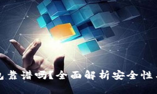 比特TP钱包靠谱吗？全面解析安全性与使用体验