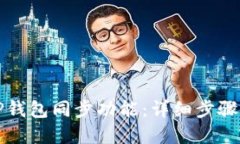 如何打开TP钱包同步功能：