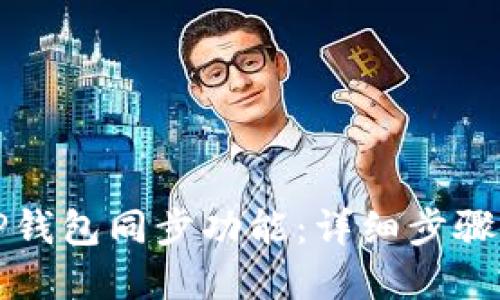 如何打开TP钱包同步功能：详细步骤与解决方案