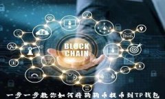 一步一步教你如何将狗狗