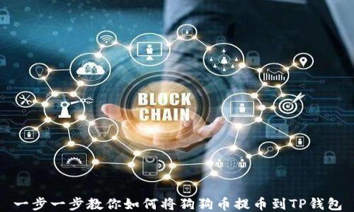 
一步一步教你如何将狗狗币提币到TP钱包