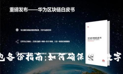 IM Token钱包备份指南：如何确保你的数字资产安全无忧