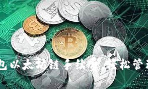 了解TP钱包以太坊链手续费，轻松管理数字资产