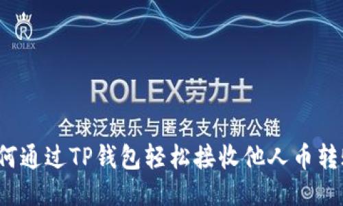如何通过TP钱包轻松接收他人币转账？