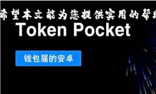 如何获取火币自己的USDT钱包地址？详尽指南与常见问题解答

火币, USDT钱包, 钱包地址, 数字货币/guanjianci

### 内容大纲
1. **引言**
   - 简要介绍火币和USDT的背景
   - 获取USDT钱包地址的必要性

2. **什么是火币USDT钱包**
   - 火币交易所简介
   - USDT的定义及其重要性
   - 火币USDT钱包的特点

3. **如何注册火币账号**
   - 官网访问步骤
   - 注册流程详细说明
   - 账户安全设置的重要性

4. **获取火币USDT钱包地址的步骤**
   - 登录火币账号
   - 进入钱包界面
   - 找到USDT钱包地址的方法
   - 注意事项及常见问题解答

5. **如何转入或转出USDT**
   - 教程：如何从其他交易所转入USDT
   - 教程：如何将USDT提取到外部钱包

6. **USDT钱包的安全性**
   - 如何防止常见的安全风险
   - 钱包地址的管理与保护

7. **总结**
   - 归纳获取USDT钱包地址的步骤
   - 提供其他相关资源和链接

---

### 引言
在数字货币交易的世界中，USDT（泰达币）作为一种稳定币，几乎是不可或缺的。它不仅可以用来交易其他加密货币，还被广泛用于资产保护和价值转移。火币作为全球知名的数字货币交易平台，为用户提供了安全便捷的USDT钱包服务。

在本文中，我们将详细讲解如何获取自己的火币USDT钱包地址，确保每一个步骤都能帮助您顺利设置并使用此方法从而解决用户在获取钱包地址时可能遇到的各种痛点。

### 什么是火币USDT钱包
#### 火币交易所简介
火币成立于2013年，是一家全球领先的数字资产交易平台，提供比特币、以太坊、USDT等多种数字货币的交易服务。火币的安全性、流动性和用户友好的界面广受用户好评。

#### USDT的定义及其重要性
USDT，全称为Tether，是一种与美元1:1锚定的稳定币，旨在为用户提供一种稳定的加密资产工具。在数字货币市场波动较大的情况下，USDT可以帮助投资者维持资产的稳定性，因此很多交易者选择在火币上使用USDT进行交易。

#### 火币USDT钱包的特点
火币的USDT钱包不仅支持存取款，还提供多种安全措施来保障用户的资产安全。用户只需创建一个火币账户，即可轻松拥有相应的USDT钱包地址，方便进行交易和转账。

### 如何注册火币账号
#### 官网访问步骤
首先，需要访问火币的官方网站。务必确保访问的是官方网站，以防止钓鱼网站的风险。

#### 注册流程详细说明
在官网上，您可以轻松找到“注册”按钮。根据提示填写您的邮箱或手机号码，然后设置密码。注册后，您需要通过邮箱或短信验证来激活您的账户。

#### 账户安全设置的重要性
账户安全是数字资产管理中最重要的一环，建议您启用双重验证（2FA）来增强账户的安全性。确保密码复杂且独特，定期更改密码可以进一步提高安全性。

### 获取火币USDT钱包地址的步骤
#### 登录火币账号
注册完成后，使用您的账户信息登陆火币平台。确保在安全的网络环境下进行操作。

#### 进入钱包界面
登录成功后，找到页面上的“钱包”或“资产”选项。点击进入后，您将看到自己账户中的资产列表。

#### 找到USDT钱包地址的方法
在资产列表中，您会发现USDT的选项。点击USDT，系统会显示您的USDT钱包地址。这个地址将是您接收USDT时使用的地址。记得妥善保管，不要分享给不可信的人。

#### 注意事项及常见问题解答
在操作过程中，用户可能会遇到一些问题，例如地址显示不出来、无法收到转账等。这通常与网络连接或账户状态有关。建议在操作前确保网络环境稳定，并核对是否正确输入地址。

### 如何转入或转出USDT
#### 教程：如何从其他交易所转入USDT
要从其他交易所转入USDT，您可以在火币的USDT钱包页面找到“充值”或“转入”按钮。系统将提供您的USDT钱包地址。您只需要在其他交易所填写此地址并完成转账，就可以将USDT转入火币账户。

#### 教程：如何将USDT提取到外部钱包
如果您想将USDT提取到外部钱包，只需要在火币USDT钱包中找到“提现”或“转出”按钮，输入您外部钱包的地址和转账金额，确认无误后进行操作。

### USDT钱包的安全性
#### 如何防止常见的安全风险
数字资产的管理中，安全性是非常重要的。请避免在公共网络环境下进行敏感操作，定期检查账户的安全设置。

#### 钱包地址的管理与保护
为了避免资产损失，不要随意分享您的钱包地址，尽量使用硬件钱包等更安全的存储方式来保护您的数字资产。

### 总结
综上所述，获取火币自己的USDT钱包地址并不复杂，只需按照文中的步骤，便能轻松完成。如果在操作过程中遇到问题，请及时寻求火币的客服支持。

无论您是数字货币的初学者还是老司机，了解这些基本操作都是确保您能安全有效管理资产的基础。希望本文能为您提供实用的帮助，祝您在数字货币投资中取得成功！

---

如需详细的内容扩展以及各部分的深入讨论，请直接告知，我将为您撰写相关内容。