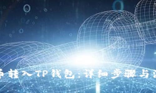 如何将币转入TP钱包：详细步骤与注意事项