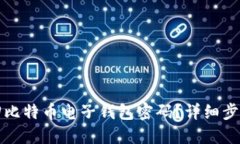 如何找回比特币电子钱包