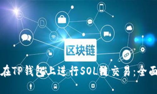 如何在TP钱包上进行SOL链交易：全面指南
