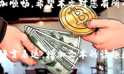 如何通过TP钱包轻松购买加密货币：详细操作流程与技巧br
TP钱包, 购买加密货币, 操作流程, 钱包安全/guanjianci

引言
在如今数字货币日益普及的时代，想要参与加密货币投资的朋友们，首先需要一个可靠且便捷的数字钱包。TP钱包作为一款热门的多链数字钱包，其用户友好的界面和操作流程，使得越来越多的人选择它来进行加密货币交易。本文将详细介绍如何通过TP钱包进行买币操作，以帮助您顺利迈入数字货币的世界。

第一步：下载和安装TP钱包
首先，在您的手机应用商店中搜索“TP钱包”，下载并安装。TP钱包支持安卓和iOS系统，确保您下载的是官方版本，以保障钱包的安全性。安装完成后，打开APP，您将看到一个简单而直观的界面，让您轻松上手。

第二步：创建或导入钱包
您可以选择创建一个新的钱包，或者导入已有的钱包。如果选择创建新的钱包，请确保将助记词妥善保存，因为这是您恢复钱包的唯一方法。一旦钱包创建成功，您将被引导设置密码，建议使用复杂度较高的密码以增强安全性。

第三步：获取法币
在购买加密货币之前，您需要先拥有法币。在TP钱包中，您可以通过链接自己的银行账户或使用信用卡来充值法币。具体步骤通常包括提供个人信息，以便完成身份验证，以及确认银行账户的关联等操作。请记得遵守当地法律法规，以确保交易的合法合规。

第四步：选择要购买的加密货币
一旦您的钱包中有了法币，您就可以选择想要购买的加密货币。TP钱包支持多种加密货币，包括比特币、以太坊等主流币种及一些小币种。您可以在搜索框中输入币种名称，系统会快速给出相关结果。选择您想要购买的币种，点击进入详情页。

第五步：输入购买金额
在币种详情页中，您会看到一个选项，让您输入想要购买的金额。请注意，这个金额通常以法币或加密货币进行标明，确保您输入的金额在您的余额范围内。一旦确认购买金额无误，点击“购买”按钮，进入下一步骤。

第六步：确认交易
TP钱包会要求您确认交易信息，包括购买金额、手续费等。如果一切信息无误，请点击确认。此时，您的交易将会被提交到区块链进行处理，这个过程通常需要几分钟的时间。请耐心等待，交易完成后，您将在钱包中看到新增的加密货币。

第七步：安全注意事项
在完成买币操作后，您需要确保钱包安全。使用TP钱包时，请定期更改密码，保管好您的助记词，并启用两步验证等额外的安全措施。此外，不要轻信他人提供的投资建议，保持警惕，避免潜在的欺诈风险。

第八步：后续管理和投资策略
购买完成后，您可以在TP钱包中随时查看资产情况。建议您根据市场形势调整持仓，以实现更好的投资回报。在投资过程中，关注市场资讯、学习技分析，将有助于您做出明智的决策。

结语
总之，通过TP钱包购买加密货币的流程相对简单，只需几步便可以完成。随着加密货币市场的不断发展，掌握这样的技能将让您的投资之路更加顺畅。希望本文对您有所帮助，祝您在加密货币市场中取得理想的收益！

---

以上大纲提供了TP钱包买币操作的详细流程，接下来可以围绕每个步骤进一步展开内容，确保段落之间逻辑清晰、衔接自然，同时使用多样的语言表达，增加文本的读趣和文化关联性。