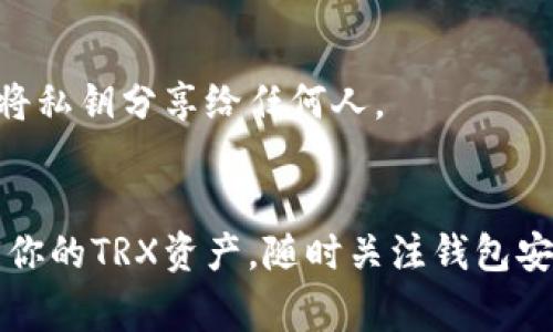 baioti如何安全导入私钥到TRX钱包？详解步骤与注意事项/baioti

TRX钱包, 私钥导入, TRON, 加密货币/guanjianci

## 内容主体大纲

### 引言
- 加密货币的流行与私钥的重要性
- TRX钱包的基本概念

### 什么是TRX钱包？
- TRX钱包的定义与功能
- TRON网络简介

### 私钥的概念与重要性
- 私钥与公钥的区别
- 私钥的重要性及其安全性

### 如何安全导入私钥到TRX钱包
#### 第一步：选择合适的钱包
- 软件钱包与硬件钱包的比较
- 推荐的TRX钱包选项

#### 第二步：备份你的私钥
- 私钥备份的重要步骤
- 如何安全存储私钥

#### 第三步：导入私钥的具体步骤
- 导入准备工作
- 不同钱包导入私钥的步骤详解

### 导入私钥后需要注意的事项
- 验证导入的成功
- 定期检查钱包安全
- 避免常见的安全陷阱

### 私钥管理最佳实践
- 多重签名与冷钱包的使用
- 为什么要定期更换私钥

### 常见问题解答
- 导入私钥失败的处理办法
- 忘记私钥无法找回的风险

### 总结
- 私钥导入的核心要点
- 提升加密资产安全的建议

## 详尽内容

### 引言
在数字货币飞速发展的今天，加密货币已成为越来越多人投资和交易的选择。而在这个过程中，钱包的安全性至关重要。其中，私钥作为访问和管理你持有的资产的唯一凭证，其重要性更是毋庸置疑。尤其是在TRON网络中，当我们想要导入私钥到TRX钱包时，往往需要谨慎操作，以确保安全与有效性。

### 什么是TRX钱包？
TRX钱包是用于存储和管理TRON（TRX）加密货币的工具。类似于管理传统银行账户的银行应用程序，TRX钱包能够让用户方便地接收、存储和发送TRX，帮助投资者进行资产的高效管理。

TRON网络是一个基于区块链的去中心化平台，旨在通过去中心化的分布式存储技术，使内容自由发布、存储和拥有的能力。从而改变传统互联网的格局，因此，使用TRX钱包成为了与TRON网络交互的重要一步。

### 私钥的概念与重要性
私钥是区块链中一种用于加密和安全身份验证的重要信息。与之对应，公钥是可以公开的，任何人都可以通过公钥向你发送加密资产。而私钥则是证明你对这些资产拥有权的唯一方式。

简单来说，拥有私钥就意味着拥有相应的资产。若丢失私钥，便等于失去了对资产的控制权。因此，确保私钥的安全是每个加密货币持有者必须重视的问题。

### 如何安全导入私钥到TRX钱包
#### 第一步：选择合适的钱包
在导入私钥之前，你需要选择一个合适的TRX钱包。现如今，有很多种类的钱包可供选择，其中主要分为软件钱包和硬件钱包。

软件钱包如信任钱包和TronLink等，使用方便，但相对安全性较低；而硬件钱包如Ledger与Trezor等，则提供了更强大的安全保证，但使用可能稍显复杂。在选择钱包时，建议结合自身情况和对安全的需求做出选择。

#### 第二步：备份你的私钥
一旦你选择了TRX钱包，下一步就是备份你的私钥。这一步至关重要，因为只有通过备份，你才能够在任何时候恢复你的钱包。

私钥备份的方式可以通过将私钥记录在安全的地方，或使用密码管理器保存。确保这些备份不被他人获取，可以将其存储在安全的云端或加密数据中。

#### 第三步：导入私钥的具体步骤
导入私钥的过程通常相对简单。以下是导入过程的一般步骤：
1. 打开你的TRX钱包应用程序。
2. 找到“导入钱包”或“添加账户”选项。
3. 选择“私钥导入”。
4. 输入或粘贴你的私钥。
5. 确认完整性并提交。

请注意，不同钱包可能界面有所不同，具体步骤可能会有所变动，因此建议在官方支持页面或文档中查阅详细指南。

### 导入私钥后需要注意的事项
#### 验证导入的成功
在完成私钥导入后，需确认是否成功导入账户。你可以通过查看钱包的余额或进行小额的资产转移来进行验证。

#### 定期检查钱包安全
定期检查你的TRX钱包安全状况是必要的。确保钱包软件保持最新版，避免使用公共Wi-Fi进行交易，以降低被黑客攻击的风险。

#### 避免常见的安全陷阱
在加密货币世界中，安全是一个永恒的话题。避免点击可疑链接，切勿在不安全的网站上输入私钥信息。保护自己的手机和电脑，避免恶意软件的侵入。

### 私钥管理最佳实践
#### 多重签名与冷钱包的使用
在管理私钥时，多重签名技术可以显著提升安全性。通过要求多个签名才能进行交易，即便一个私钥被盗，黑客仍然无法完成交易。冷钱包则是将私钥离线存储，固守最严密的安全防线，推荐长期持有的用户使用。

#### 为什么要定期更换私钥
定期更换私钥可有效分散风险，及时防止因被泄漏而导致失窃。你可以通过钱包的设置功能更换私钥，确保资产安全。

### 常见问题解答
#### 导入私钥失败的处理办法
有些用户可能会在导入过程中遇到错误，如密钥不匹配。首先应确认私钥格式是否正确，其次检查是否遗漏了字符或进行了错误的拼写。如果依然无果，建议寻求专业的技术支持。

#### 忘记私钥无法找回的风险
在万一你忘记了私钥的情况下，你需要认清风险，一般情况下，私钥的丢失意味着资产的丧失。因此，事先做好备份准备至关重要。切勿将私钥分享给任何人。

### 总结
导入私钥到TRX钱包的过程虽然简单，但安全性不容忽视。通过选择合适的钱包、备份私钥、并精准的导入操作，你可以安全有效地管理你的TRX资产。随时关注钱包安全、定期更换私钥，才能保护你的数字财富不受侵害。希望本文能够为你的TRX钱包管理提供有效的指导与帮助。